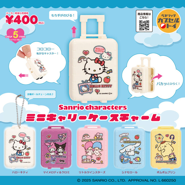 サンリオキャラクターズデザインのアイテム2種が新登場！「ミニキャリーケースチャーム」とカラフルな「レトロボンボンヘアゴム」が2025年12月中旬より全国のカプセルトイ自販機にて順次発売！