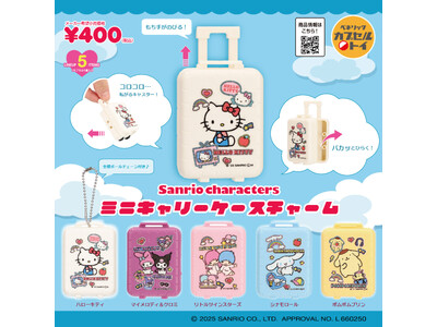 サンリオキャラクターズデザインのアイテム2種が新登場！「ミニキャリーケースチャーム」とカラフルな「レトロボンボンヘアゴム」が2025年12月中旬より全国のカプセルトイ自販機にて順次発売！