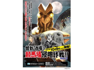 ～川崎競馬×怪獣酒場～10月9日（月・祝）ついにウルトラ怪獣もレースに出走！？『怪獣酒場の競馬場侵略作戦！！』vol.3