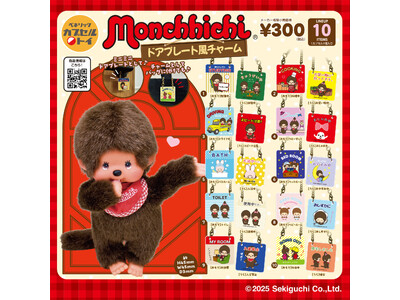1974年に発売し、爆発的ブームを生んだぬいぐるみ『モンチッチ』デザインの、ドアプレートをモチーフにしたチャームのカプセルトイが、2025年12月中旬より全国のカプセルトイ自販機にて順次発売！