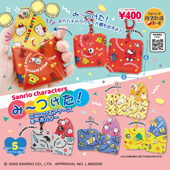 サンリオキャラクターズをデザインしたチャーム付きのスクエアケースが、2026年1月中旬より全国のカプセルトイ自販機にて発売！