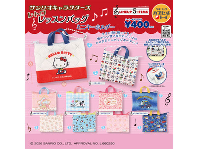 サンリオキャラクターズデザインのレトロなアイテム2種が、全国のカプセルトイ自販機に新登場！「レッスンバッ...