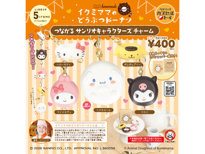 「イクミママのどうぶつドーナツ」とサンリオキャラクターズがコラボレーションしたドーナツを、ミニチュアサイズにしたチャームが2026年2月中旬より全国のカプセルトイ自販機にて順次発売！