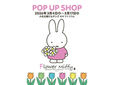 人気絵本シリーズミッフィーのお花屋さん「フラワーミッフィー」が、約7年ぶりに愛知・名古屋にやってくる！2...