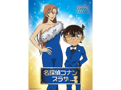 『名探偵コナン』の期間限定ショップ「名探偵コナンプラザ」が、2026年4月1日(水)より東京ドームシティにオープン！