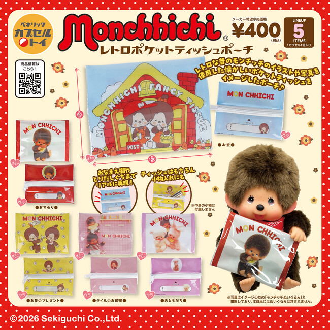 『モンチッチ』をデザインした、まるでポケットティッシュのようなポーチが5月下旬より順次全国のカプセルトイ自販機に登場！かつて販売していたポケットティッシュを再現したデザインを含む、全5種がラインアップ