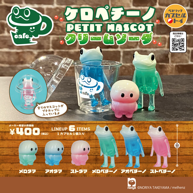 プレスリリース「タケヤマ・ノリヤ氏のオリジナルキャラクター「ケロペチーノ」のカプセルトイ第2弾「ケロペチーノ PETIT MASCOT クリームソーダ」が、全国のカプセルトイ自販機にて2026年5月下旬より順次発売！」のイメージ画像