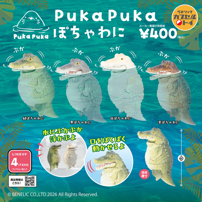 水面にぷかぷか浮かぶ動物たちの姿が楽しめる「PukaPukaシリーズ」第6弾！リアルな造形と丸いフォルムが特徴の「PukaPuka ぽちゃわに」が全国のカプセルトイ自販機に5月下旬より順次登場！
