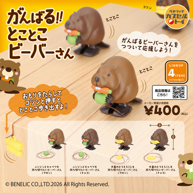 野菜を目がけて前進！キャベツやとうもろこしを模したおもりとバランスの力で動くビーバーのマスコットフィギュア「がんばる！！とことこビーバーさん」が2026年6月下旬より順次全国のカプセルトイ自販機に登場