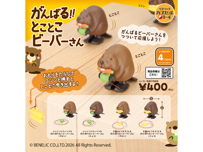 野菜を目がけて前進！キャベツやとうもろこしを模したおもりとバランスの力で動くビーバーのマスコットフィギュア「がんばる！！とことこビーバーさん」が2026年6月下旬より順次全国のカプセルトイ自販機に登場