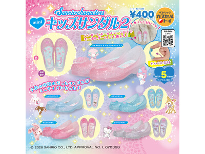 サンリオキャラクターズデザインのキッズサンダルをモチーフにしたミニチュアアイテムの第2弾が登場！2026年6月下旬より順次全国のカプセルトイ自販機にて発売！