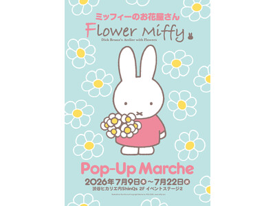東京・渋谷ヒカリエにて約4年ぶりの開催が決定！人気絵本シリーズミッフィーのお花屋さん「フラワーミッフィー」が、2026年7月9日(木)より期間限定でオープン！