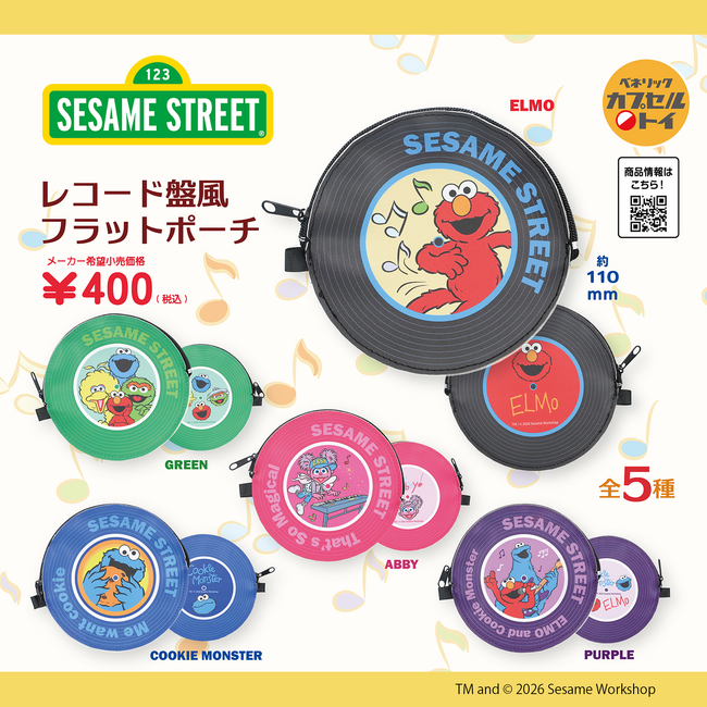 アナログな体験価値が再流行中の「レコード」を模した「セサミストリート」デザインのカプセルトイ「レコード盤風フラットポーチ」が2026年7月下旬より全国のカプセルトイ自販機にて順次発売！
