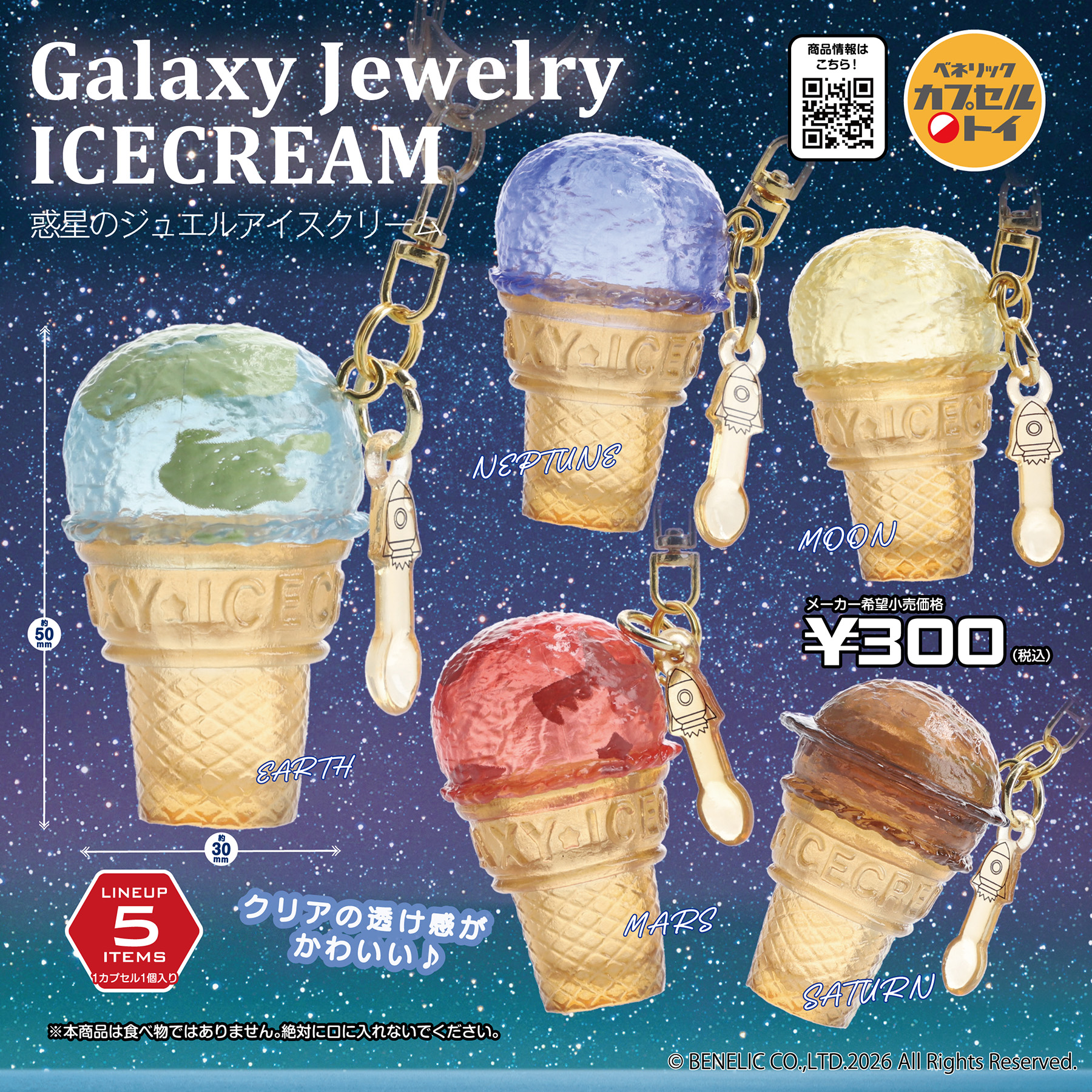 まるで惑星のようなアイスクリームのキーホルダー第2弾が登場！宝石のように光を通すクリアな素材の「惑星のジュエルアイスクリーム」が全国のカプセルトイ自販機にて８月下旬より順次発売