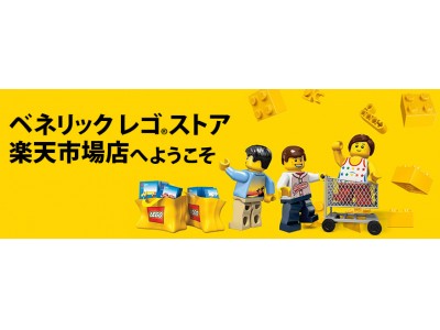 ついに登場！レゴ(R)ストア公式オンラインショップ「ベネリック レゴ(R)ストア楽天市場店」2018年11月23日（金・祝）オープン！