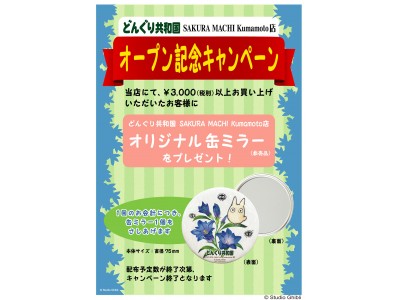 スタジオジブリ作品の雑貨が豊富にそろう、どんぐり共和国 SAKURA MACHI Kumamoto店が2019年9月14日（土)オープン！限定「オリジナル缶ミラー」プレゼントキャンペーンも開催！