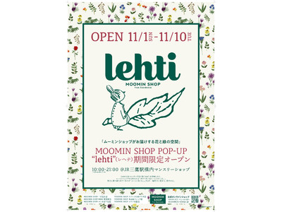 「MOOMIN SHOP」よりボタニカルをテーマにしたショップ「lehti（ レヘテ）」が誕生！2020年11月1日（日）よりJR三鷹駅にポップアップストアをオープン