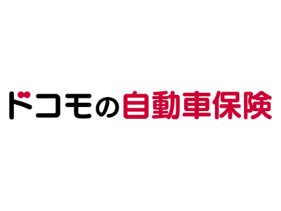 dポイントがたまる・つかえる「ドコモの自動車保険」の販売件数が10,000件を突破