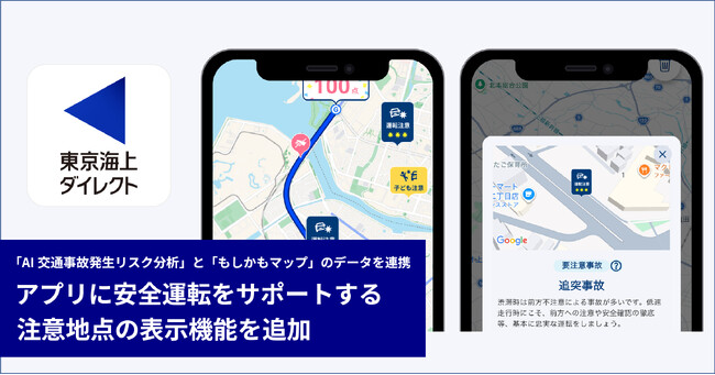 東京海上ダイレクト、アプリに安全運転をサポートする注意地点の表示機能を追加