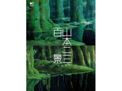 元ジブリの美術監督　山本二三さんの集大成『山本二三百景　新装版』が発売！