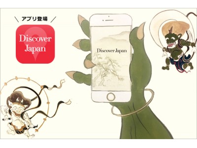 日本中を旅したくなる！『Discover Japan』公式アプリが9月6日よりダウンロード可能に
