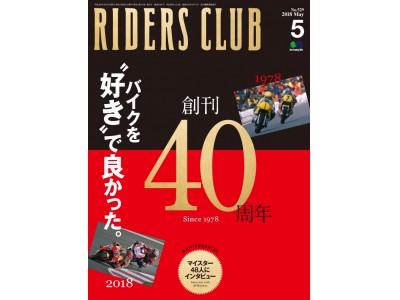 バイクを好きで良かった。創刊40周年記念『RIDERS CLUB』特大号発売！