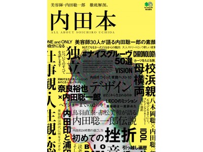 内田聡一郎を全方位から徹底解剖する『内田本』発売！　元CHOKi CHOKiキング・奈良裕也氏（SHIMA）との対談も。