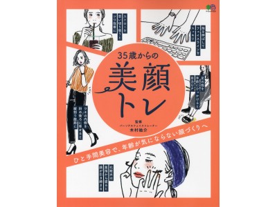 ひと手間で、年齢が気にならない顔づくりへ。『35歳からの美顔トレ』7月18日発売！