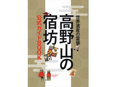 世界遺産の霊場「高野山」の様々な魅力と、宿坊に泊まる醍醐味をハンディーサイズにまとめた、書籍版「高野山の宿坊 公式ガイドBOOK」