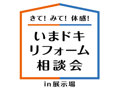 毎日をより快適に、いまドキの理想の暮らしへ。きて！みて！体感！『いまドキリフォーム相談会 in 展示場』...