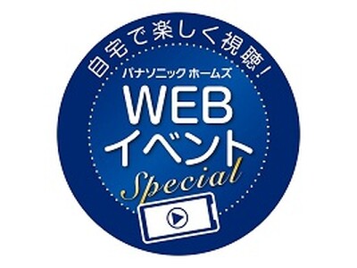 “生涯お付き合い”を実現する品質とサポートが理解できるWEBイベント スペシャル『建てた後も安心・満足がつづく住まいとは』を開催