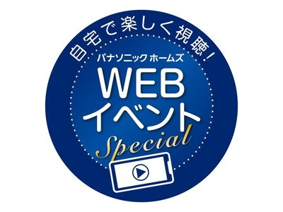 “家族と暮らしを守る災害に強い住まいづくり”について考えるWEBイベント スペシャル『災害時もその後も安...