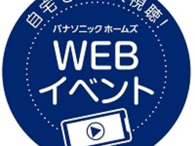 パナソニック ホームズのオーナー様こだわりのご自宅を紹介するWEBイベント  「プラス・マイナスの『オーナー邸実例レポート』」を開催