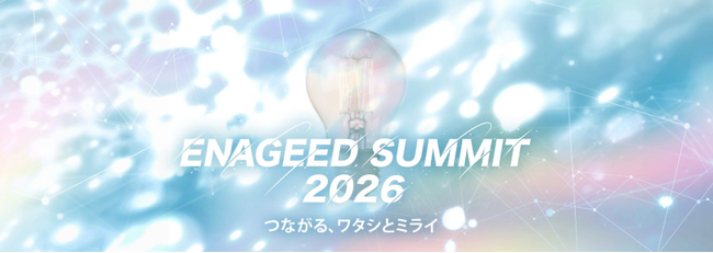「感情」を起点にしたアイデアを社会へ–中高生対象「ENAGEED SUMMIT 2026」エントリー受付開始