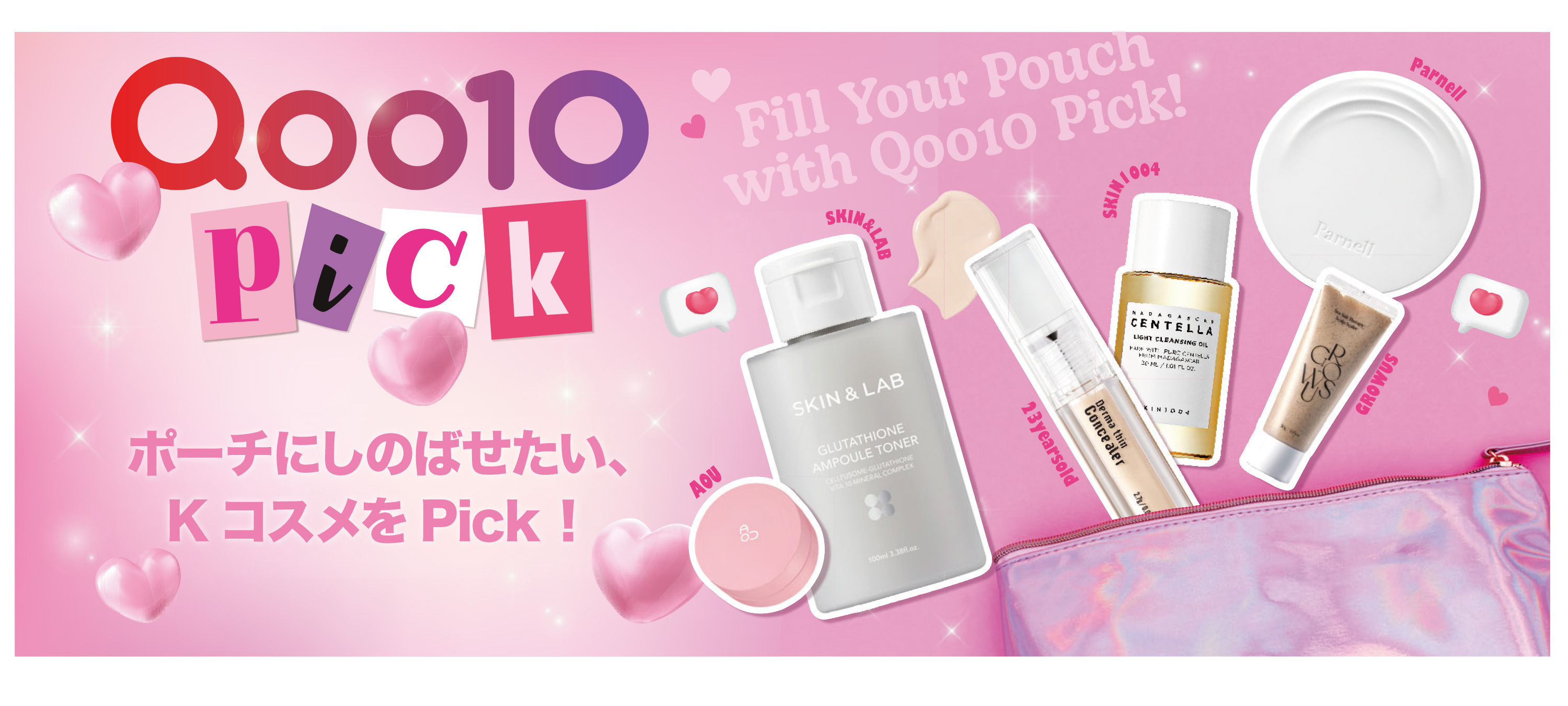 Qoo10×セブン‐イレブン、全国の店舗で化粧品コーナー「Qoo10 Pick」を2026年9月26日（土）より順次発売開始