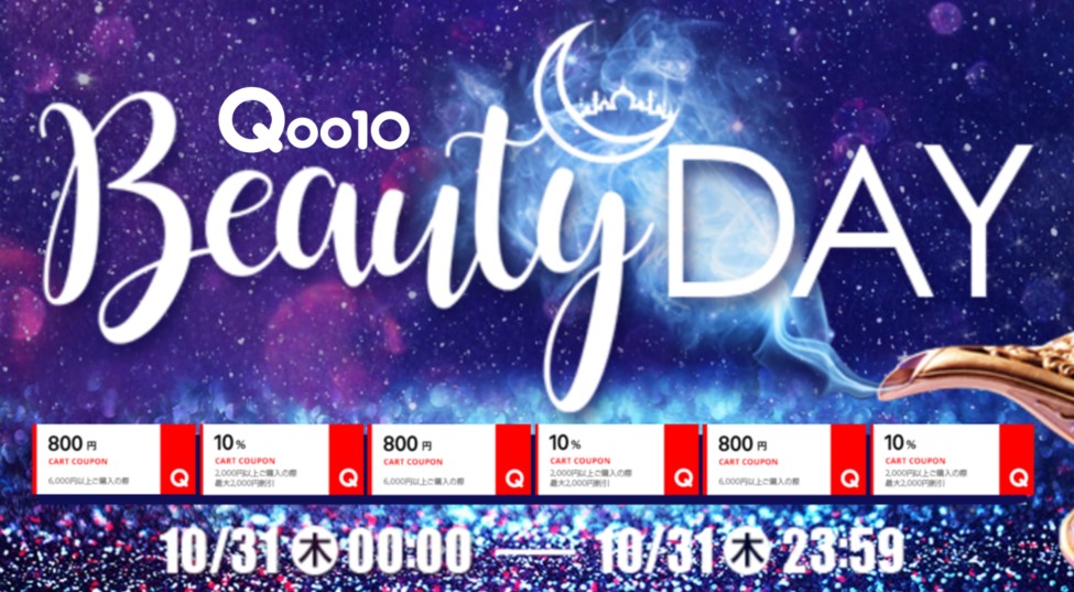 Qoo10「Beauty Day」特別セールを10/31に開催！