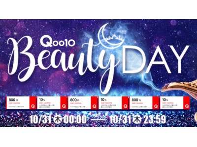Qoo10「Beauty Day」特別セールを10/31に開催！