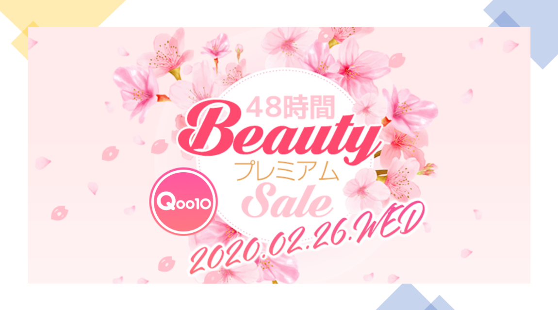 Qoo10「Beauty Day」2/26～2/27開催！春の新作コスメ！特別クーポンで、まとめ買いのビッグチャンス！