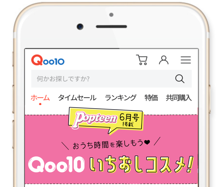 Qoo10、ティーンに大人気ファッション誌「Popteen」6月号で紹介コスメの特集ページ開設