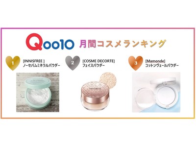 2021年2月「Qoo10」月間コスメランキング発表