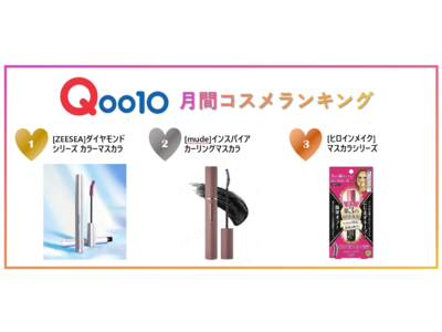 2021年4月 Qoo10コスメランキング発表！人気のカテゴリーごとに月間販売数TOP5をご紹介