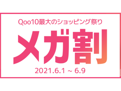 Qoo10最大のショッピング祭り！Qoo10「20％メガ割」を6/１から開催