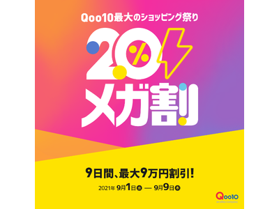 Qoo10最大のショッピング祭り「20％メガ割」を開催！＜9/１よりスタート＞