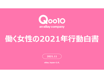 2021年コロナ禍の働く女性の行動を振り返る！Qoo10「働く女性の2021年行動白書」発表