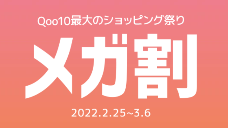 Qoo10、「20％メガ割」を開催＜2/25よりスタート＞