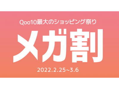 Qoo10、「20％メガ割」を開催＜2/25よりスタート＞