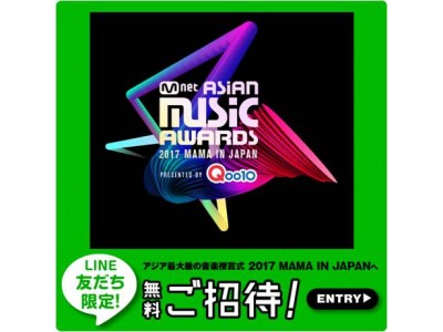 『2017 MAMA in Japan』チケットが20名様に当たる　LINE＠のQoo10友だち限定プレゼントキャンペーンを実施！　応募受付2017年11月15日(水)スタート