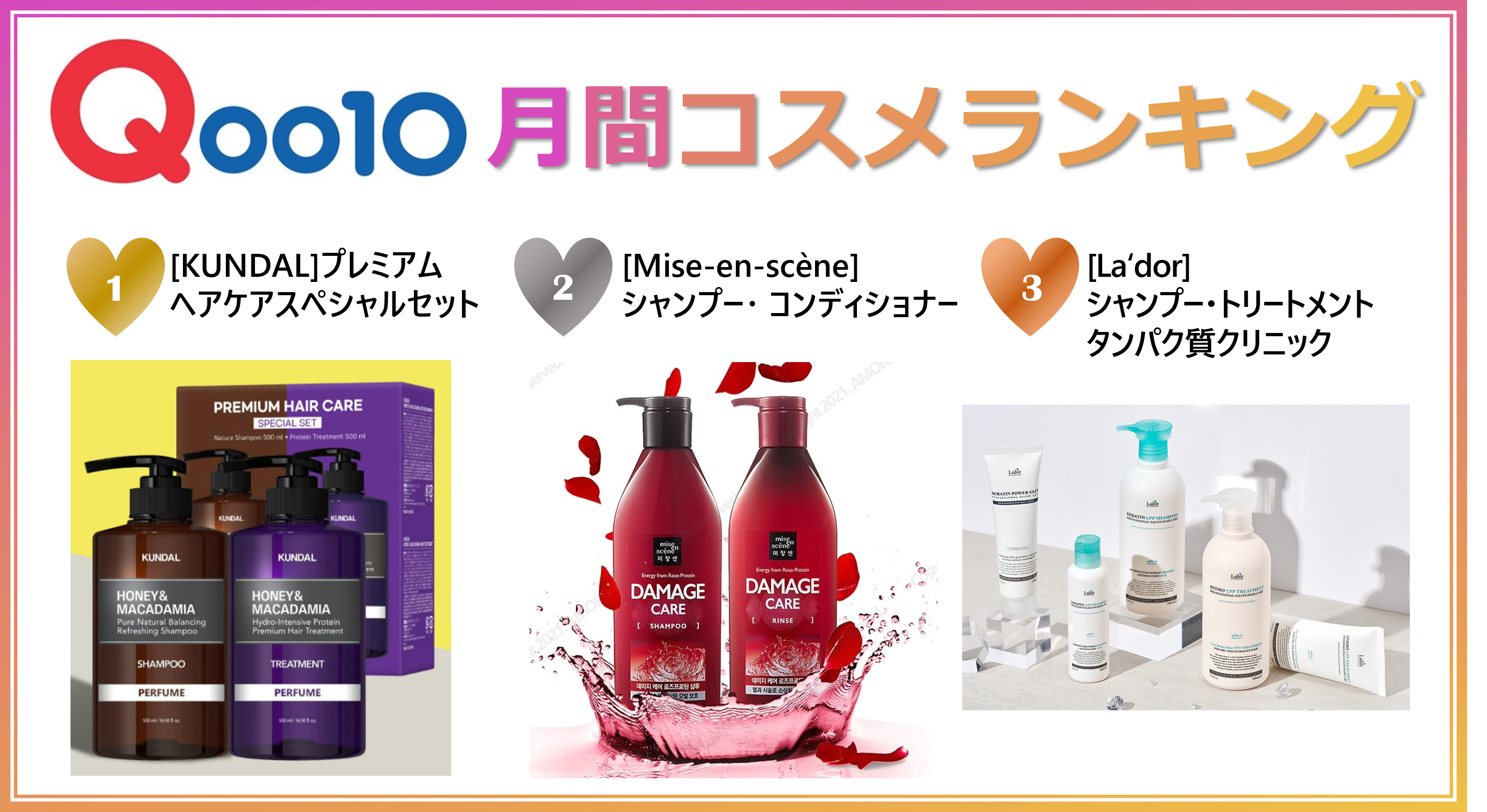 2022年2月Qoo10月間コスメランキング発表！人気のカテゴリーごとに月間販売数TOP5をご紹介