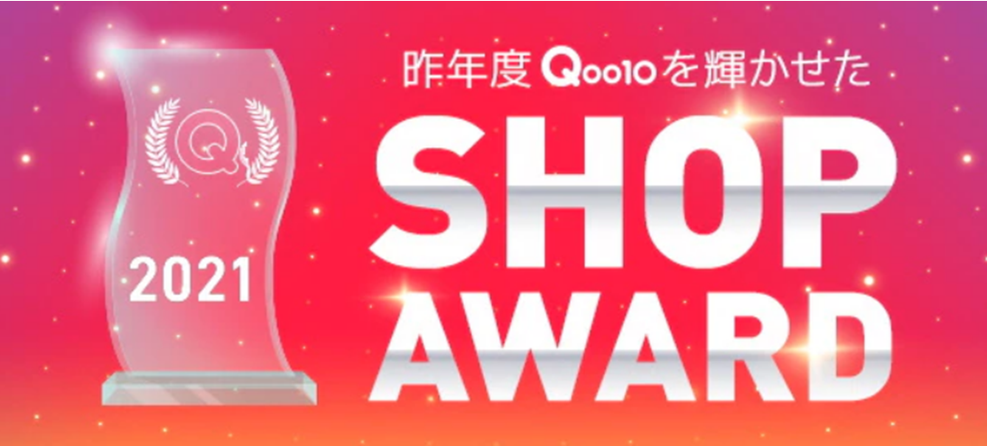 Qoo10、優秀ショップ82店が一堂に会す、2021「SHOP AWARD」特集を開催！