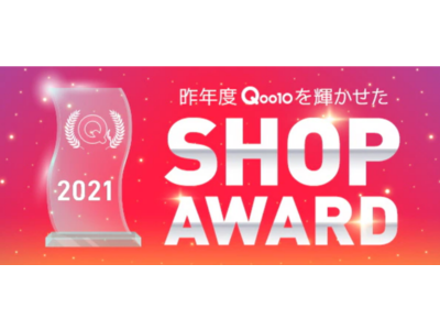 Qoo10、優秀ショップ82店が一堂に会す、2021「SHOP AWARD」特集を開催！